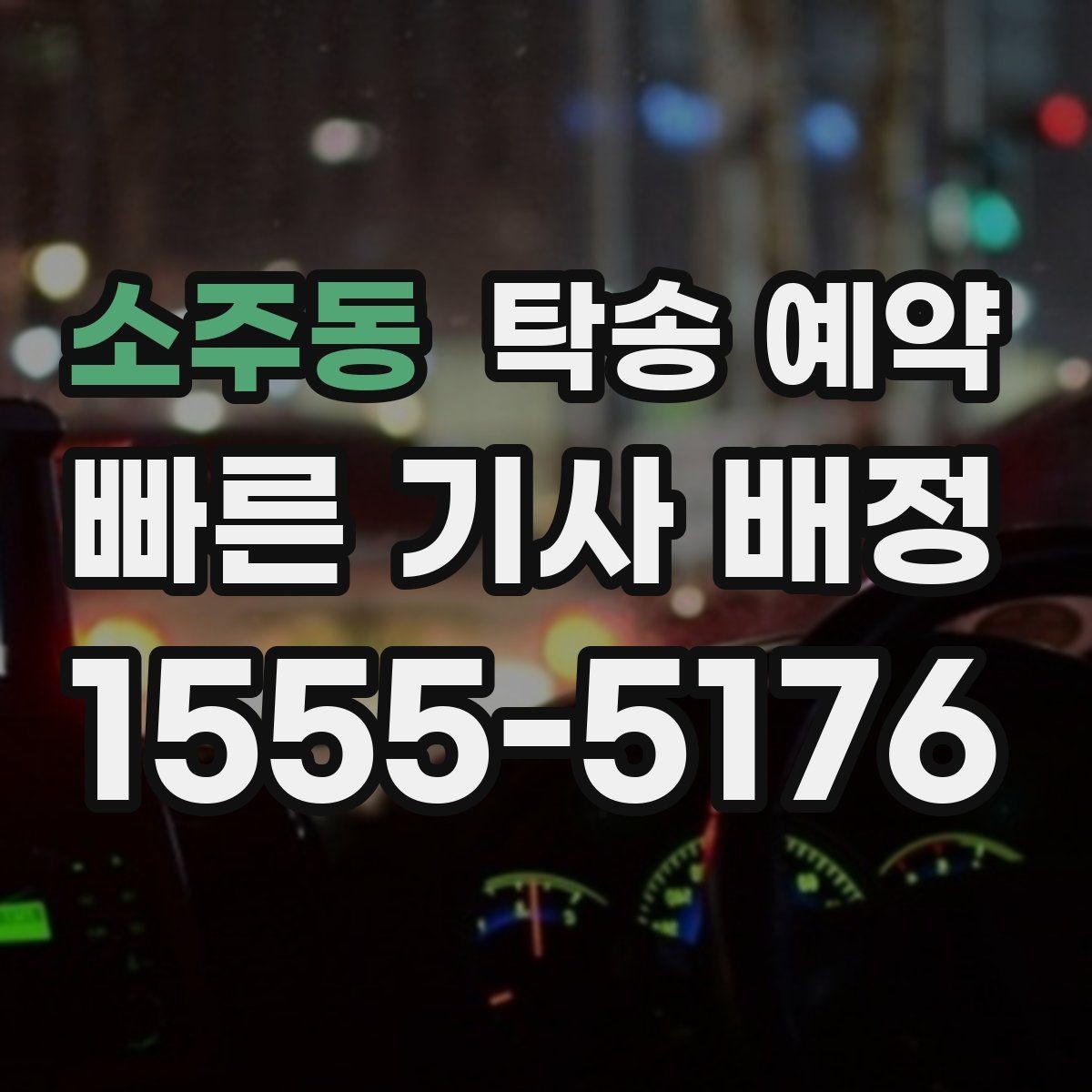 소주동 탁송 예약 서비스 품질을 비교하는 핵심 포인트