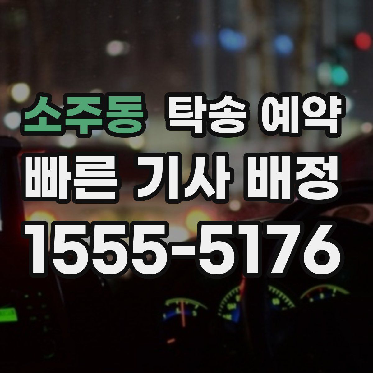 소주동 탁송 예약