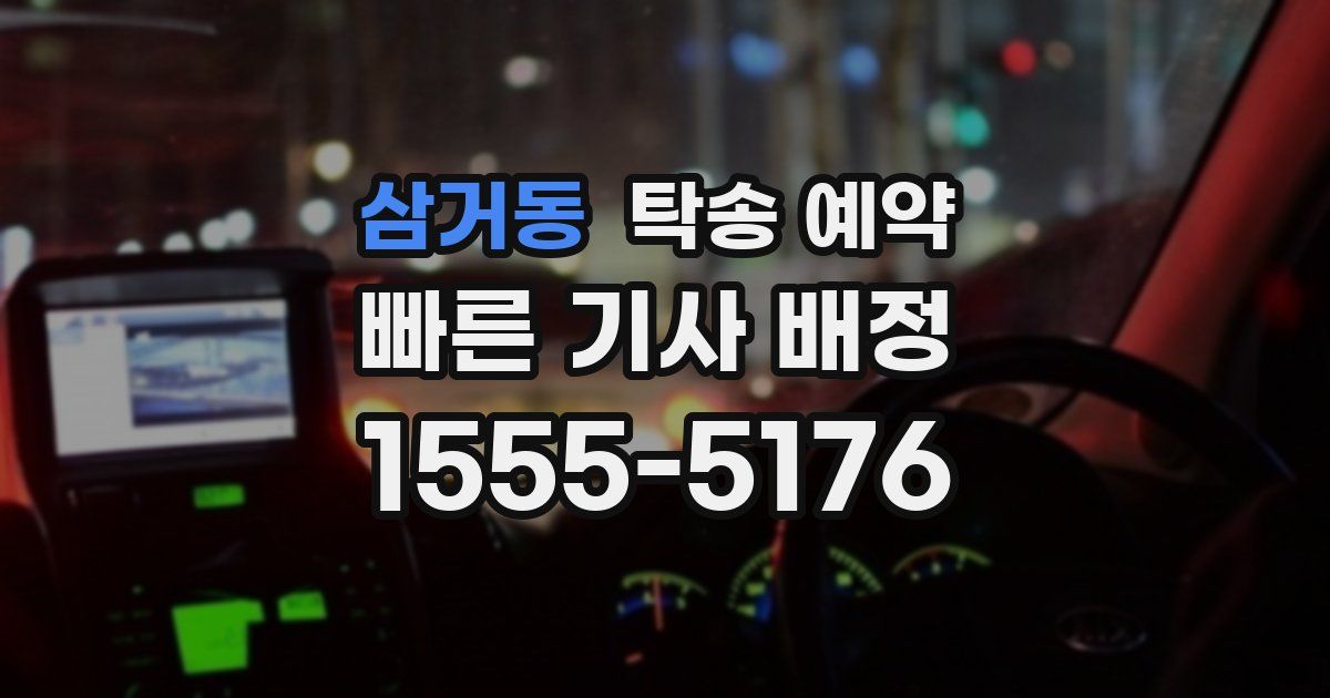 삼거동 탁송 예약