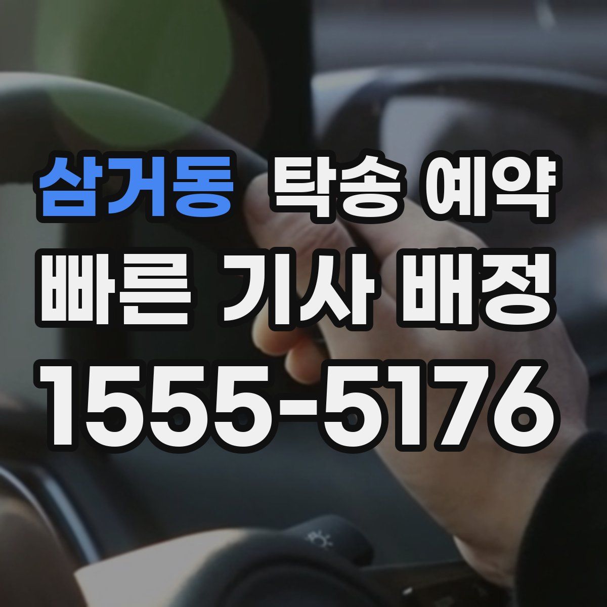 삼거동 탁송 예약