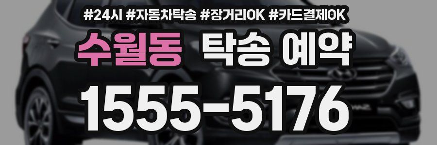 수월동 탁송 예약
