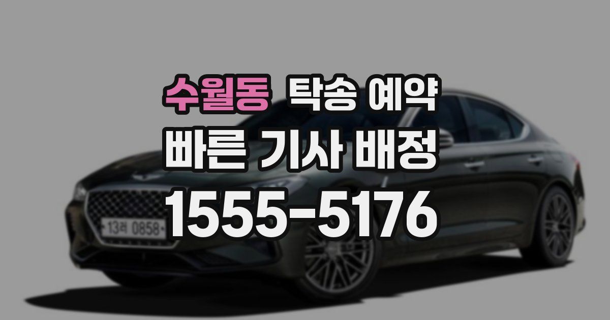 수월동 탁송 예약