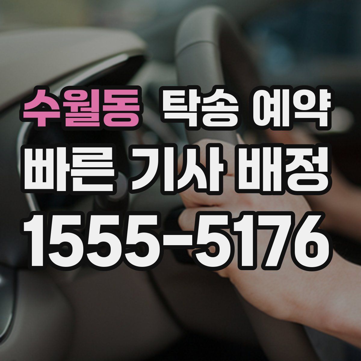 수월동 탁송 예약