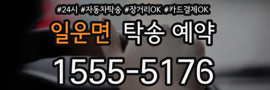 일운면 탁송 예약
