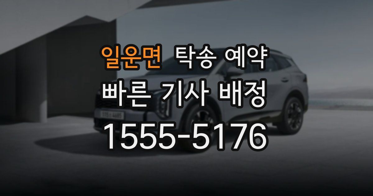 일운면 탁송 예약