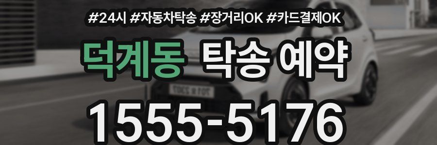 덕계동 탁송 예약