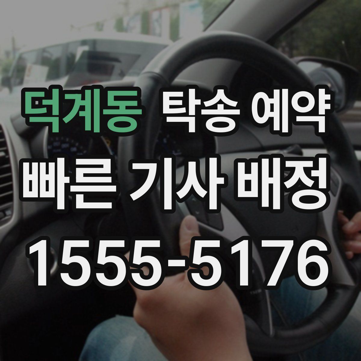 덕계동 탁송 예약