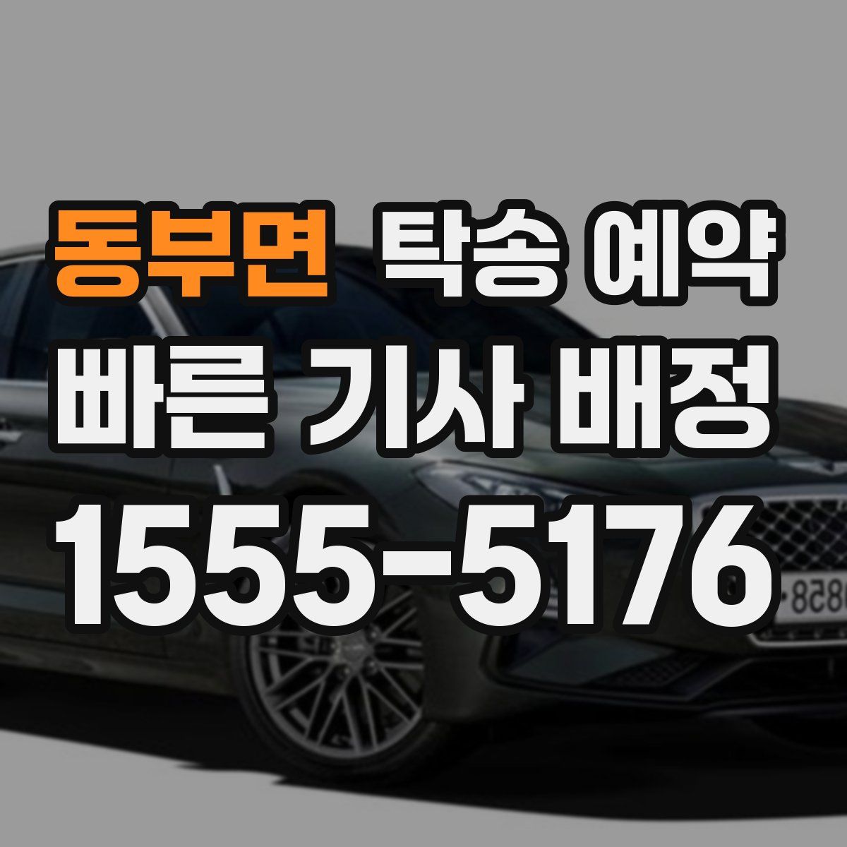 동부면 탁송 예약