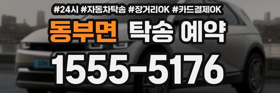 동부면 탁송 예약