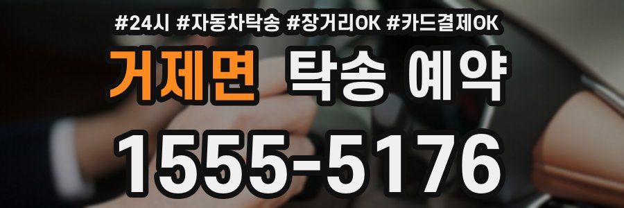 거제면 탁송 예약