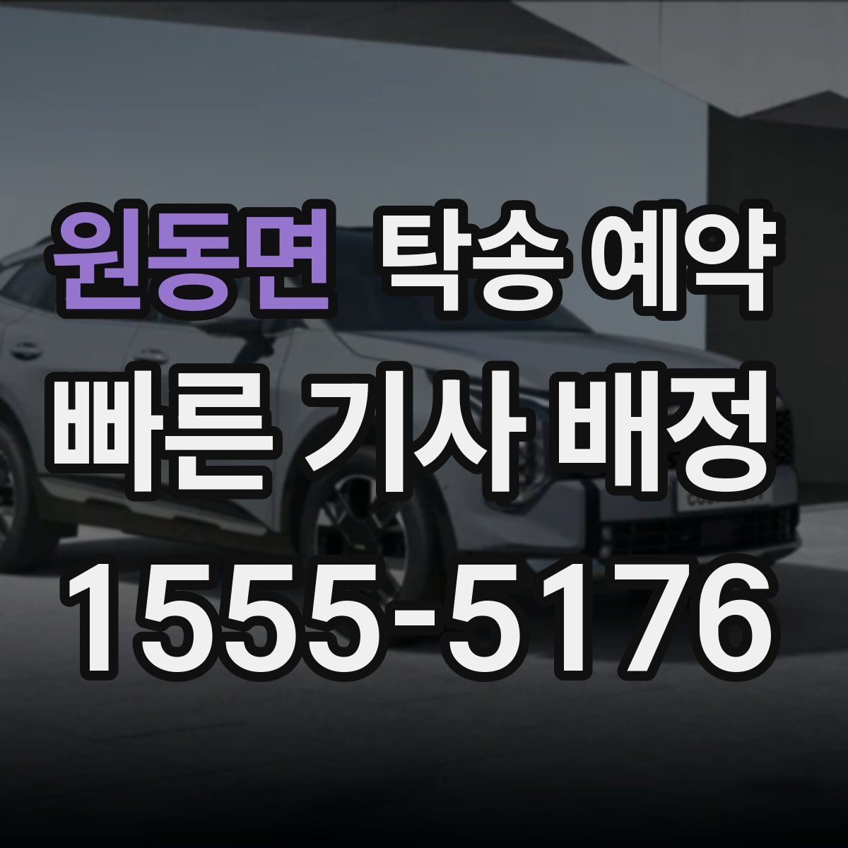 원동면 탁송 예약