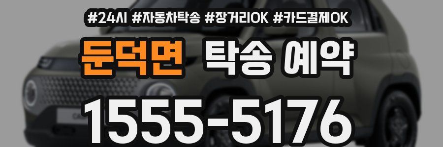 둔덕면 탁송 예약