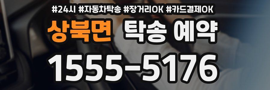 상북면 탁송 예약