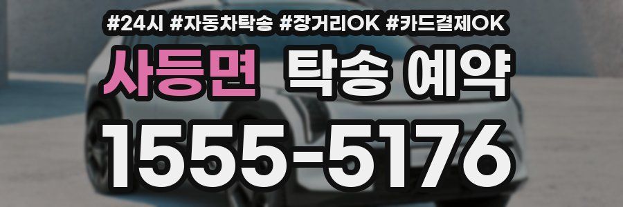 사등면 탁송 예약