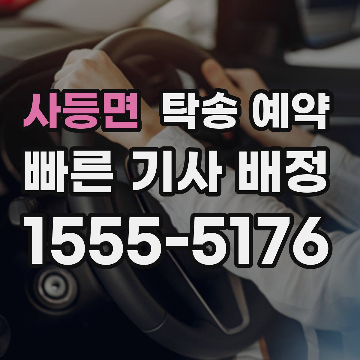 사등면 탁송 예약