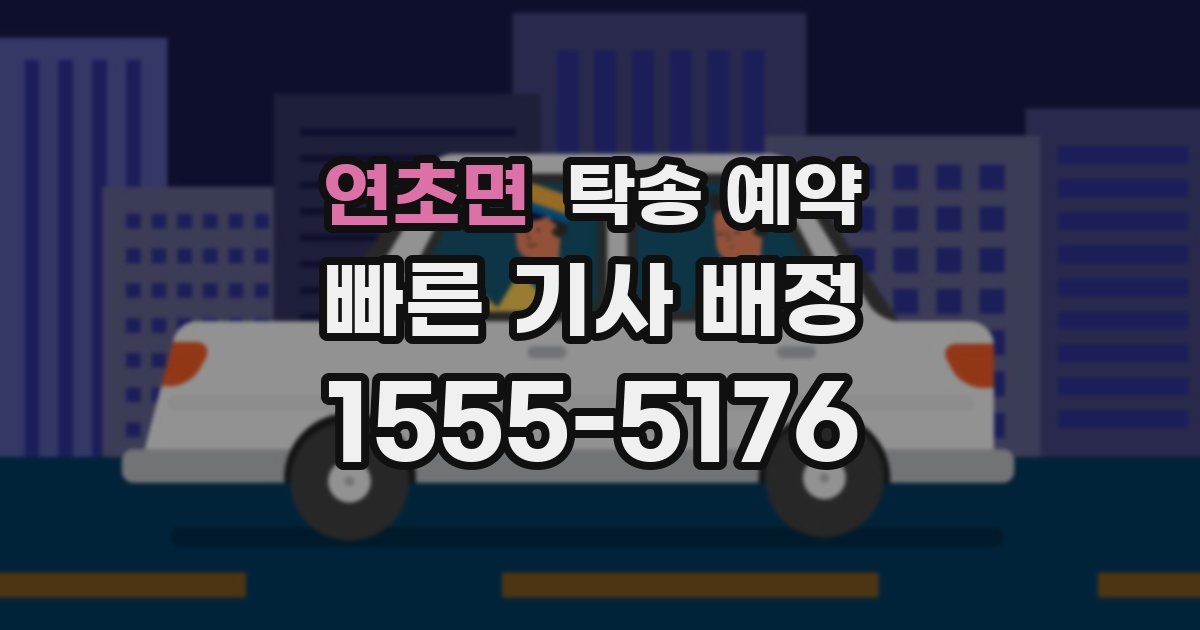 연초면 탁송 예약