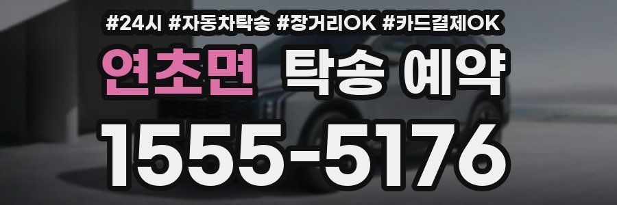 연초면 탁송 예약