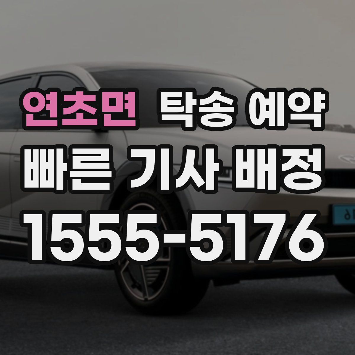 연초면 탁송 예약