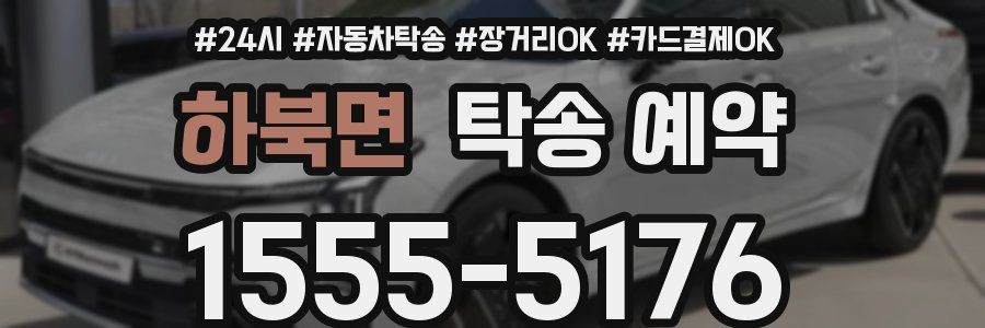 하북면 탁송 예약