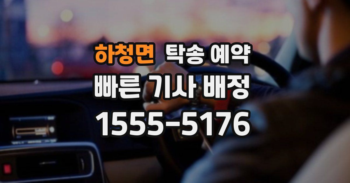 하청면 탁송 예약