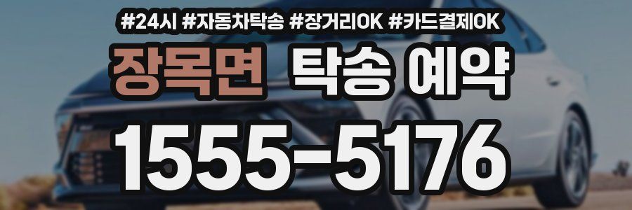 장목면 탁송 예약