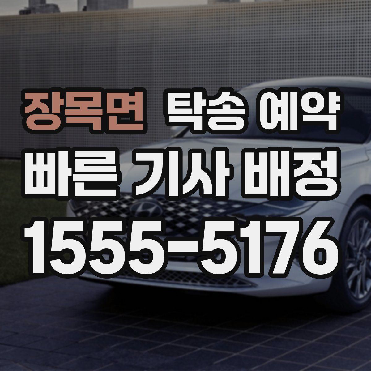 장목면 탁송 예약