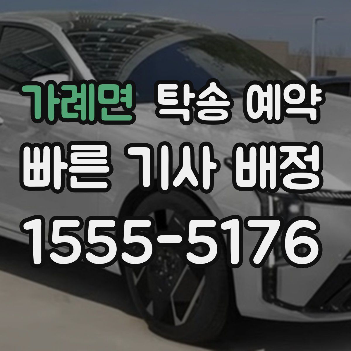 가례면 탁송 예약
