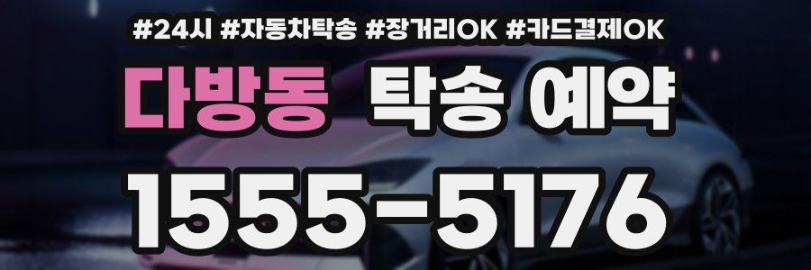 다방동 탁송 예약