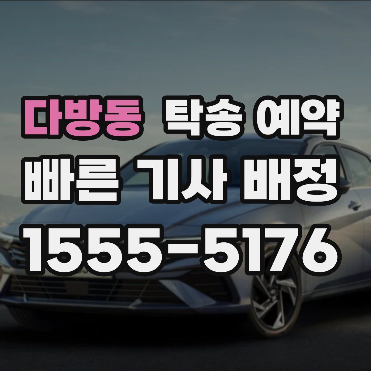 다방동 탁송 예약
