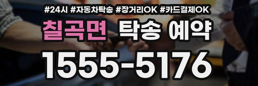 칠곡면 탁송 예약