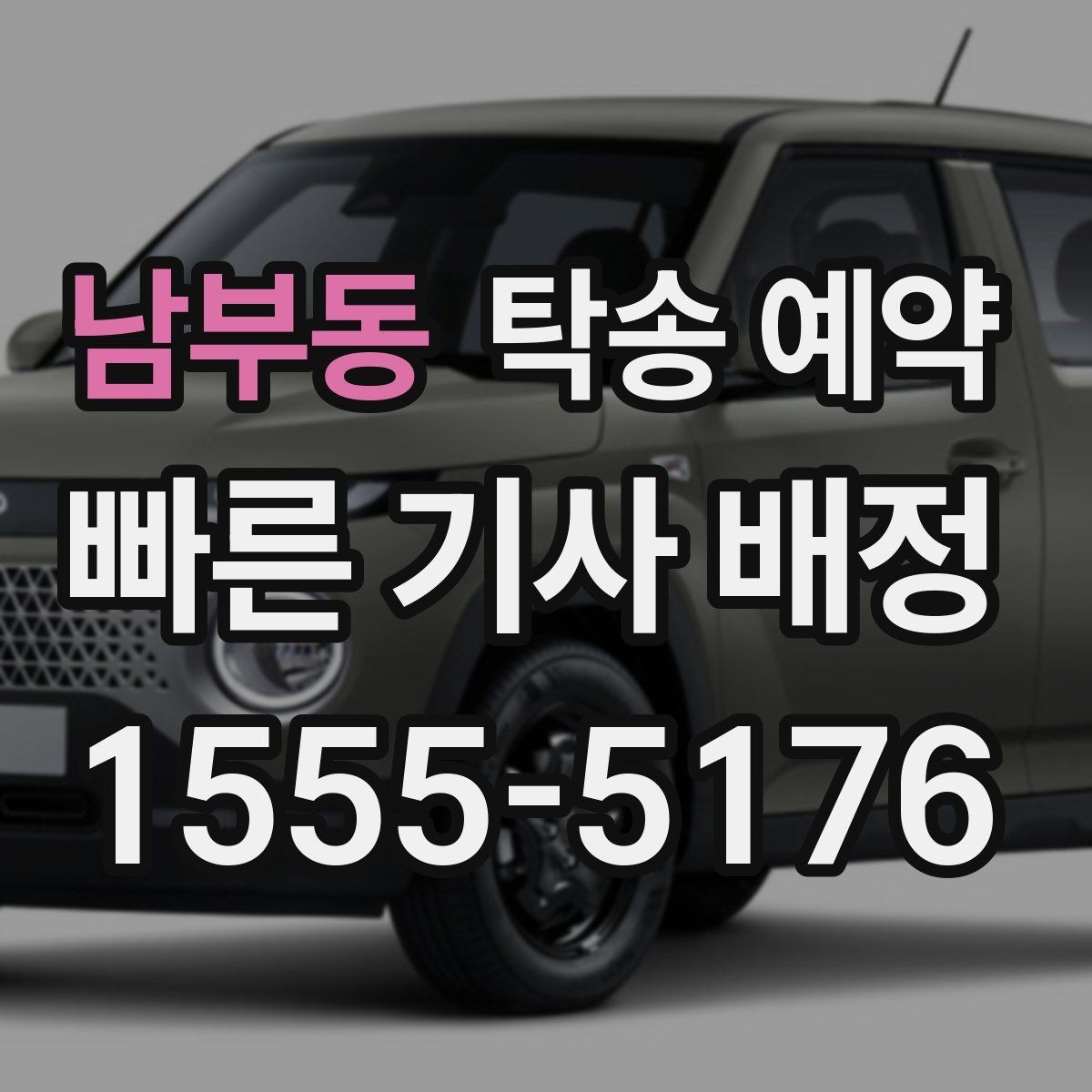 남부동 탁송 예약 전 운행 가능 여부를 점검하는 법