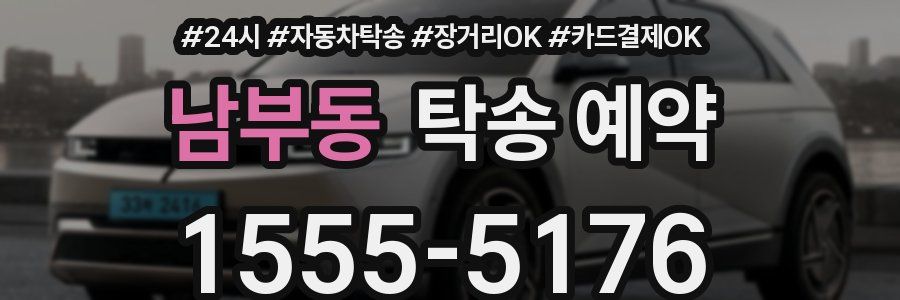 남부동 탁송 예약
