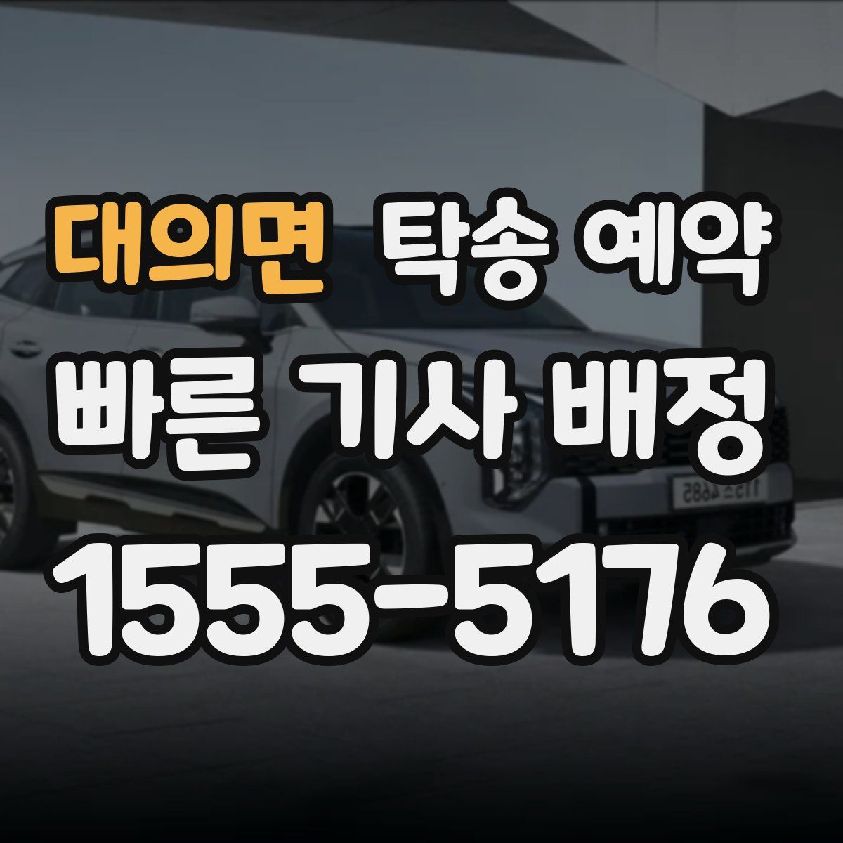 대의면 탁송 예약