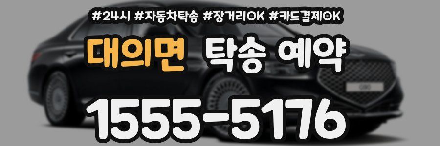 대의면 탁송 예약