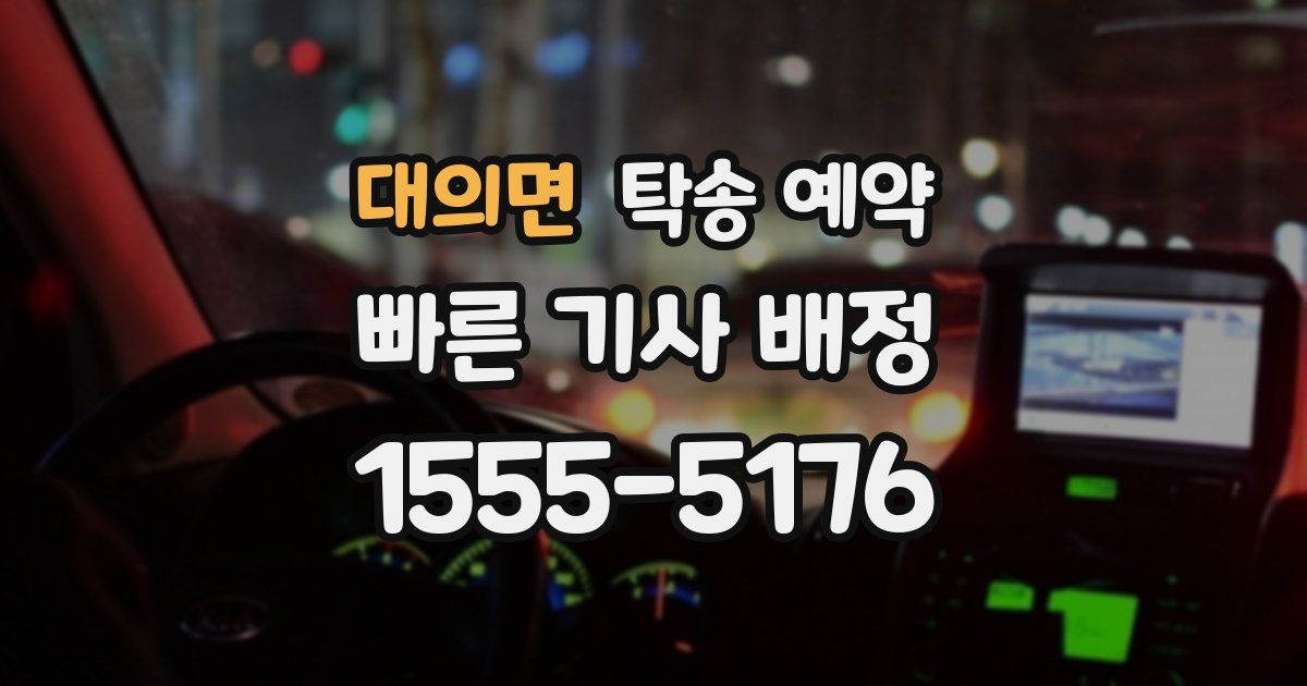 대의면 탁송 예약