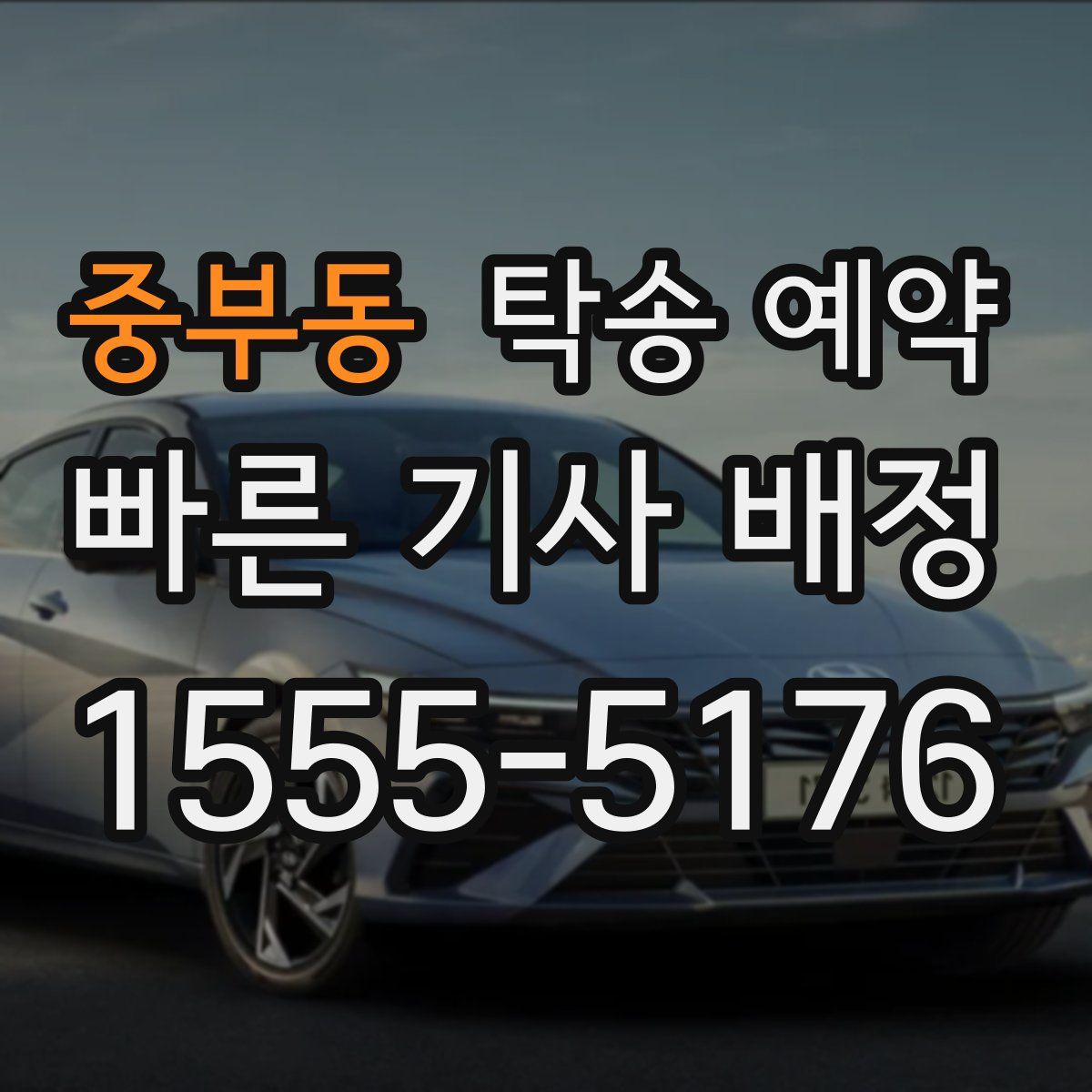 중부동 탁송 예약