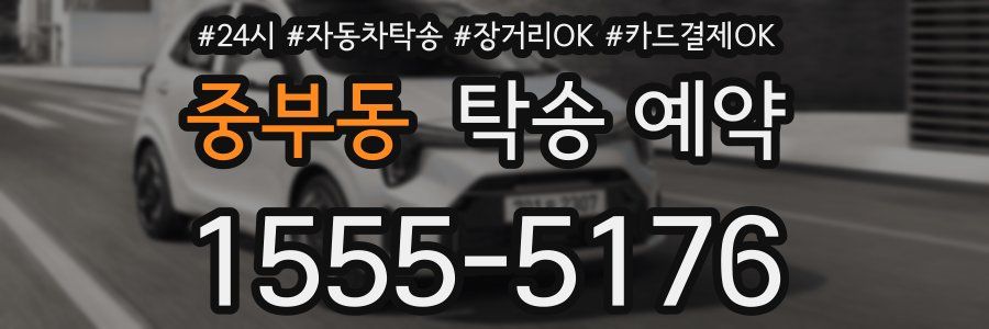 중부동 탁송 예약