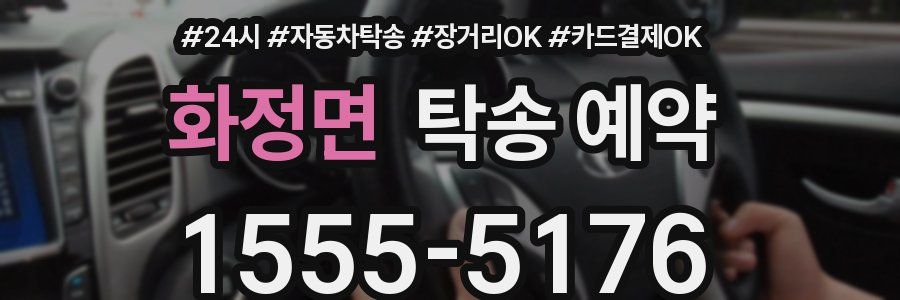 화정면 탁송 예약