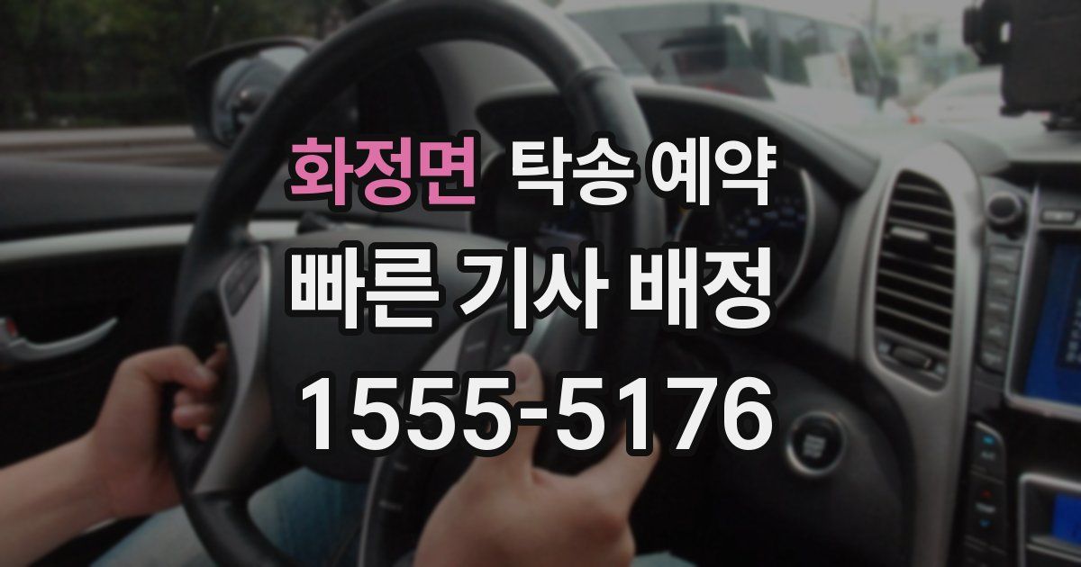 화정면 탁송 예약