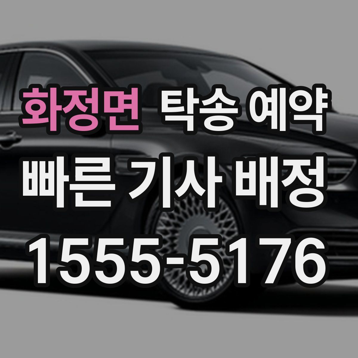 화정면 탁송 예약