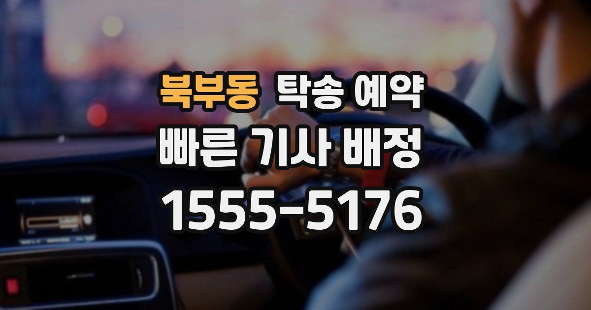 북부동 탁송 예약