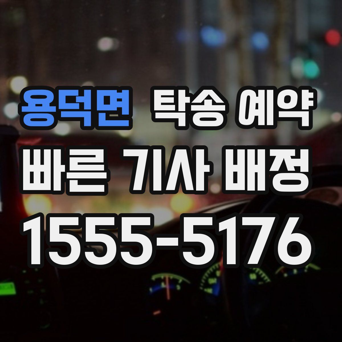 용덕면 탁송 예약