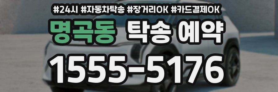명곡동 탁송 예약