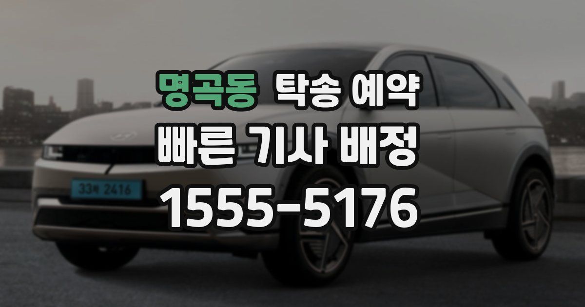 명곡동 탁송 예약