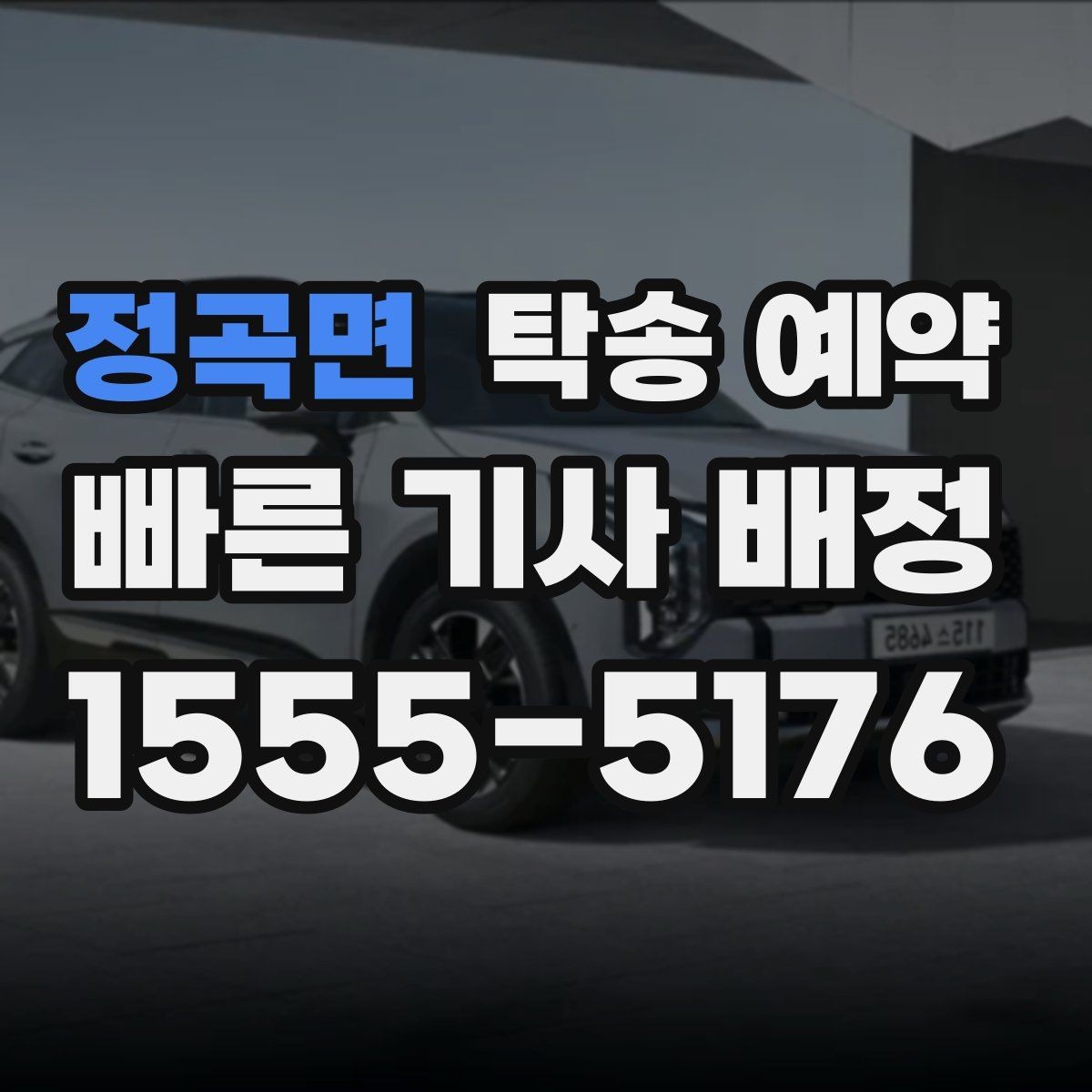 정곡면 탁송 예약 후 연락이 필요한 상황과 대응
