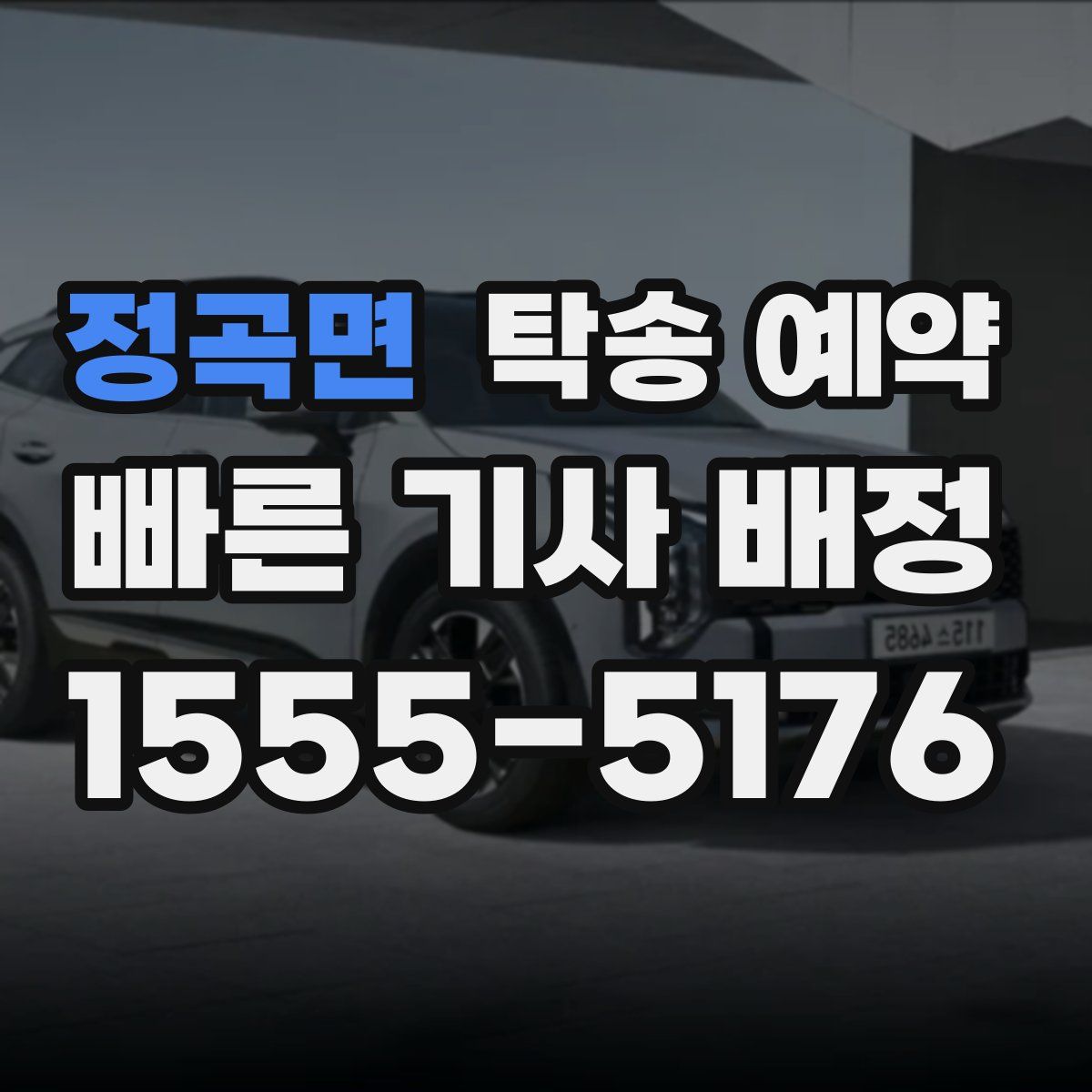 정곡면 탁송 예약
