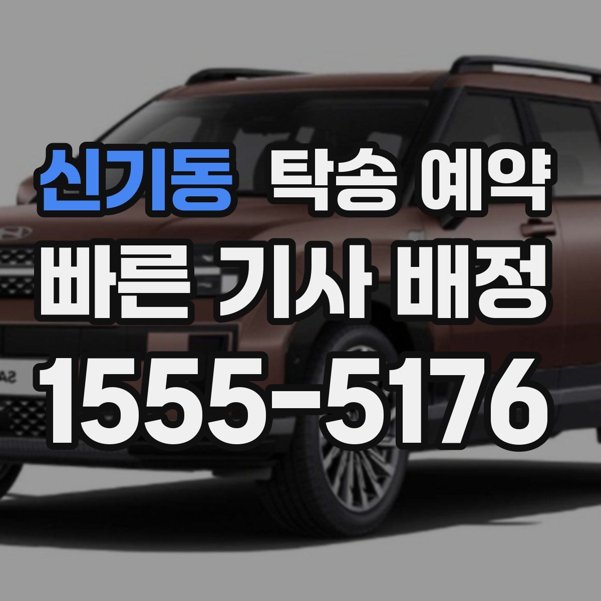 신기동 탁송 예약