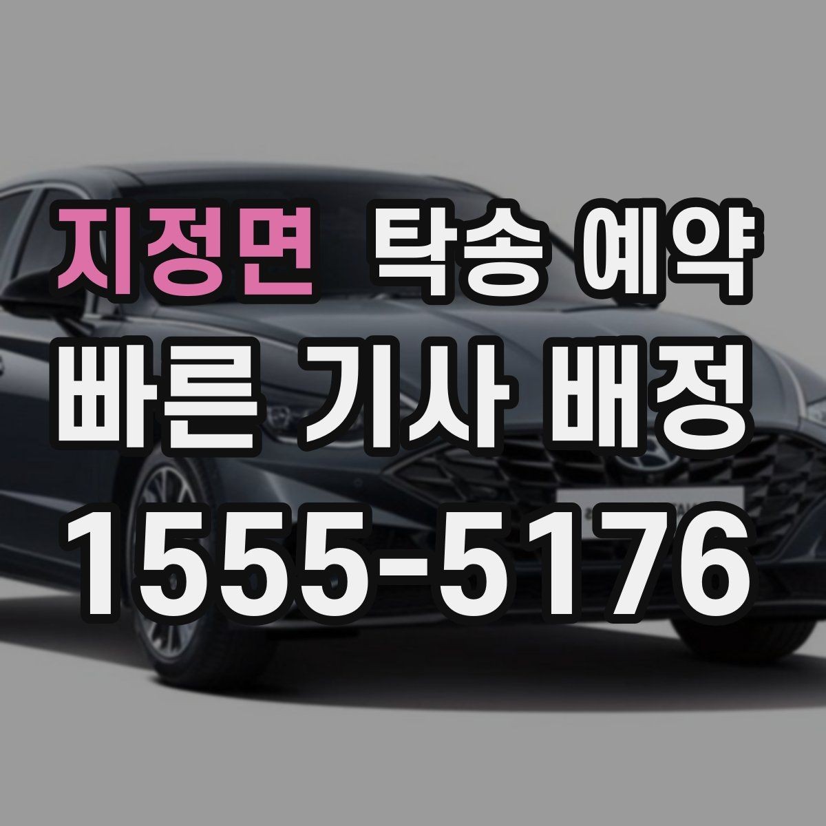 지정면 탁송 예약 문의가 많을 때 확인할 우선순위