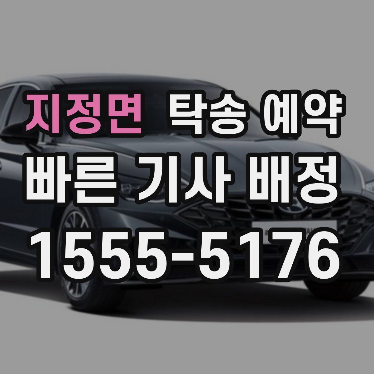 지정면 탁송 예약
