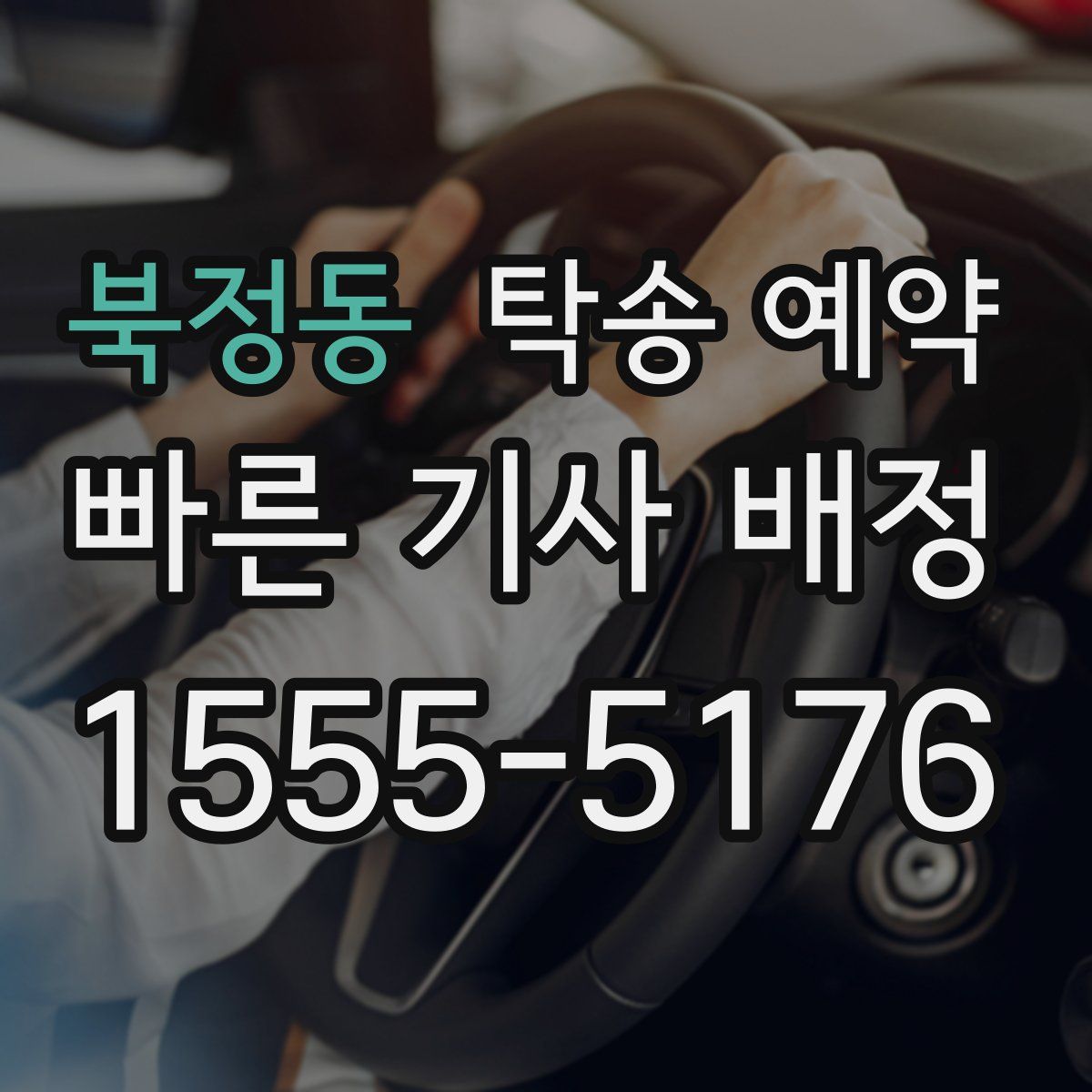 북정동 탁송 예약